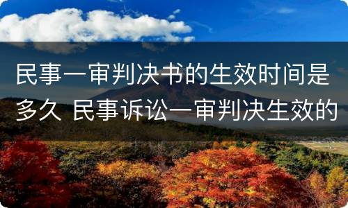 民事一审判决书的生效时间是多久 民事诉讼一审判决生效的时间