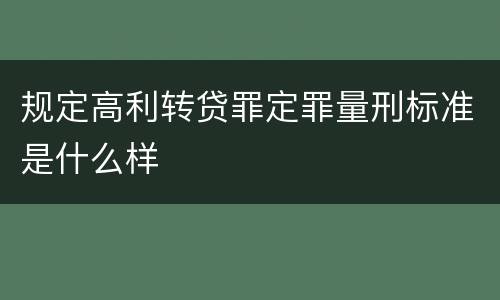 规定高利转贷罪定罪量刑标准是什么样