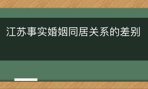 江苏事实婚姻同居关系的差别