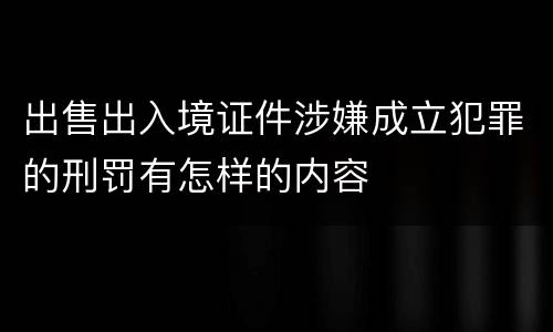 出售出入境证件涉嫌成立犯罪的刑罚有怎样的内容