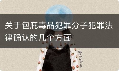 关于包庇毒品犯罪分子犯罪法律确认的几个方面