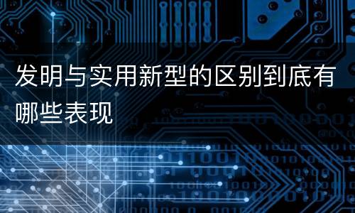 发明与实用新型的区别到底有哪些表现