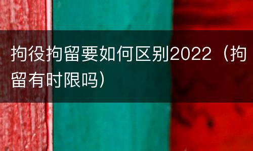 拘役拘留要如何区别2022（拘留有时限吗）