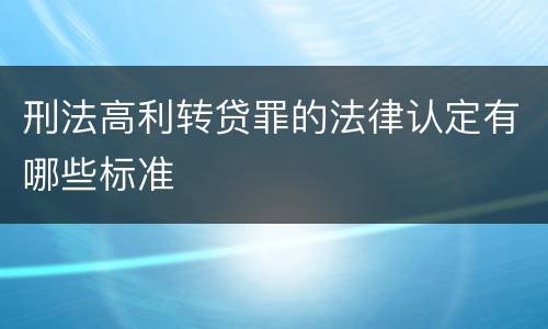 刑法高利转贷罪的法律认定有哪些标准