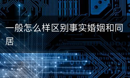 一般怎么样区别事实婚姻和同居