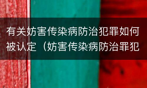 有关妨害传染病防治犯罪如何被认定（妨害传染病防治罪犯罪构成）