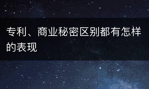 专利、商业秘密区别都有怎样的表现