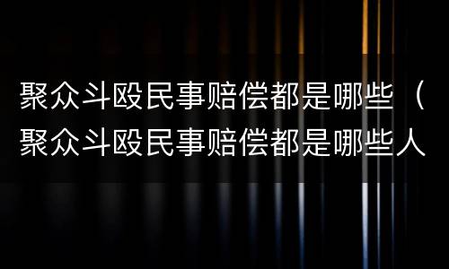 聚众斗殴民事赔偿都是哪些（聚众斗殴民事赔偿都是哪些人）