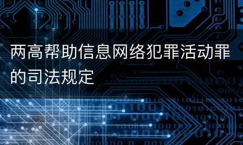 两高帮助信息网络犯罪活动罪的司法规定