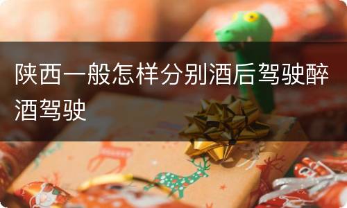 陕西一般怎样分别酒后驾驶醉酒驾驶