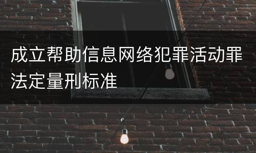 成立帮助信息网络犯罪活动罪法定量刑标准