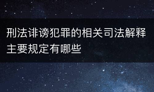 刑法诽谤犯罪的相关司法解释主要规定有哪些