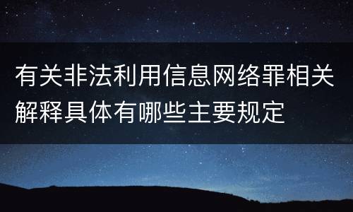 有关非法利用信息网络罪相关解释具体有哪些主要规定