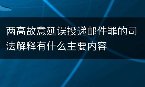 两高故意延误投递邮件罪的司法解释有什么主要内容