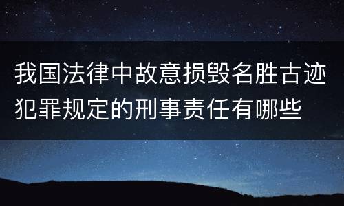 我国法律中故意损毁名胜古迹犯罪规定的刑事责任有哪些