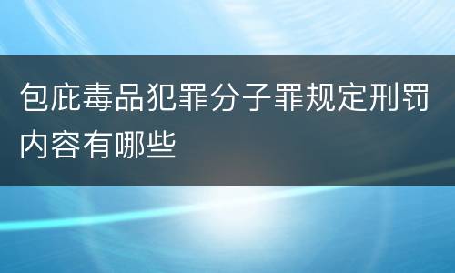 包庇毒品犯罪分子罪规定刑罚内容有哪些