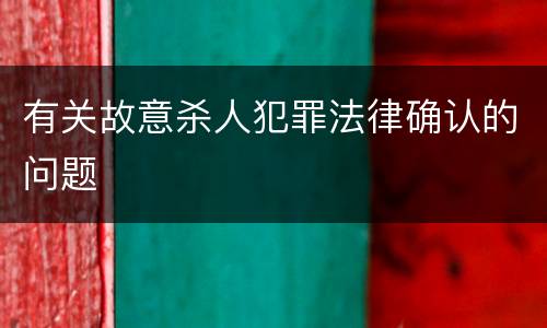 有关故意杀人犯罪法律确认的问题