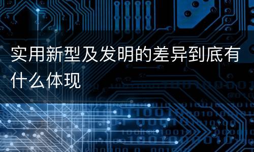 实用新型及发明的差异到底有什么体现