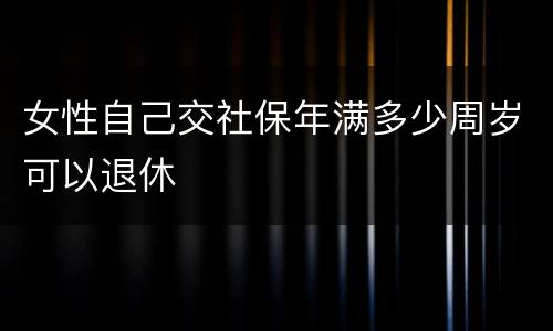 女性自己交社保年满多少周岁可以退休