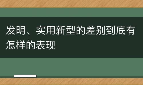 发明、实用新型的差别到底有怎样的表现