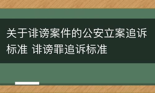 关于诽谤案件的公安立案追诉标准 诽谤罪追诉标准