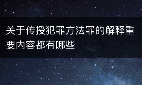 关于传授犯罪方法罪的解释重要内容都有哪些