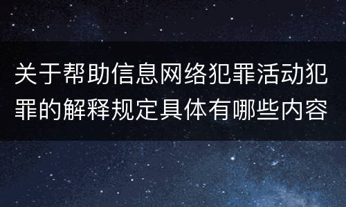 关于帮助信息网络犯罪活动犯罪的解释规定具体有哪些内容