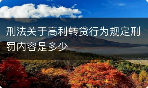 刑法关于高利转贷行为规定刑罚内容是多少