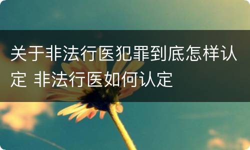 关于非法行医犯罪到底怎样认定 非法行医如何认定