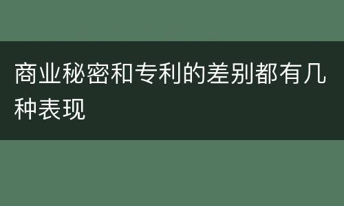 商业秘密和专利的差别都有几种表现