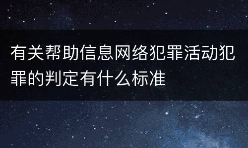 有关帮助信息网络犯罪活动犯罪的判定有什么标准
