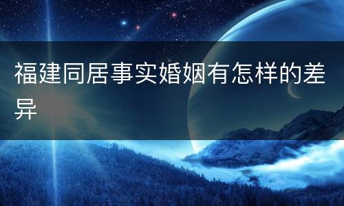 福建同居事实婚姻有怎样的差异