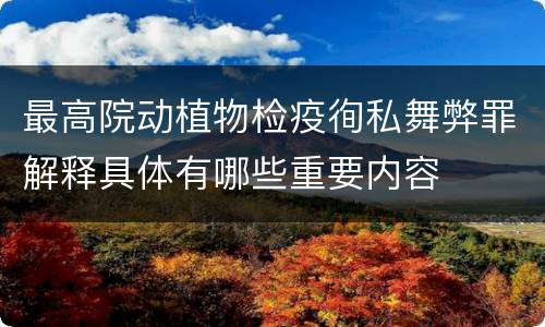 最高院动植物检疫徇私舞弊罪解释具体有哪些重要内容