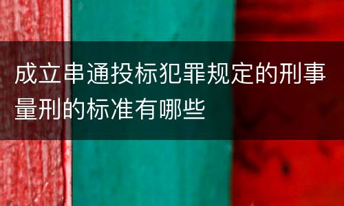 成立串通投标犯罪规定的刑事量刑的标准有哪些