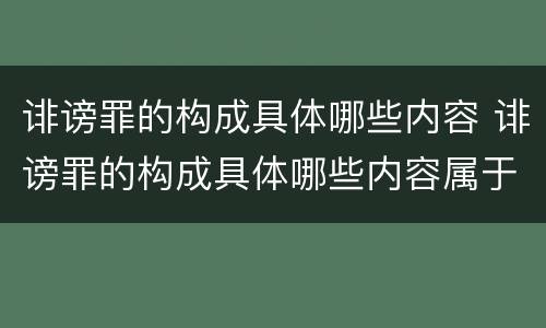 诽谤罪的构成具体哪些内容 诽谤罪的构成具体哪些内容属于犯罪