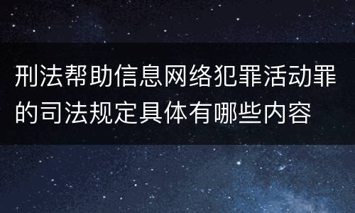 刑法帮助信息网络犯罪活动罪的司法规定具体有哪些内容