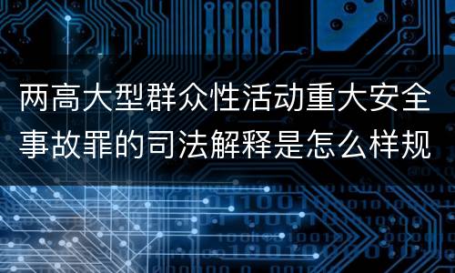 两高大型群众性活动重大安全事故罪的司法解释是怎么样规定的
