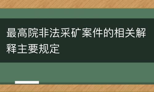 最高院非法采矿案件的相关解释主要规定