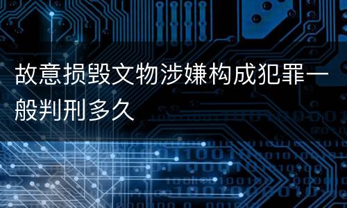 故意损毁文物涉嫌构成犯罪一般判刑多久