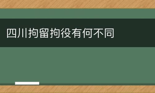 四川拘留拘役有何不同