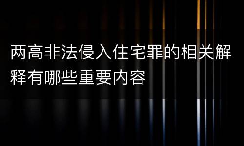 两高非法侵入住宅罪的相关解释有哪些重要内容