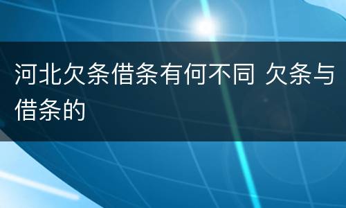河北欠条借条有何不同 欠条与借条的
