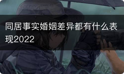 同居事实婚姻差异都有什么表现2022