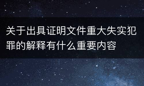关于出具证明文件重大失实犯罪的解释有什么重要内容