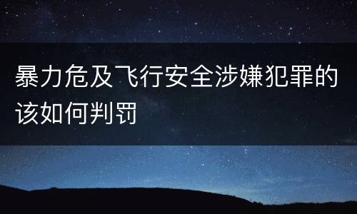 暴力危及飞行安全涉嫌犯罪的该如何判罚