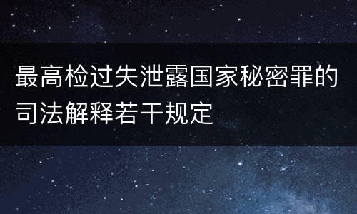 最高检过失泄露国家秘密罪的司法解释若干规定
