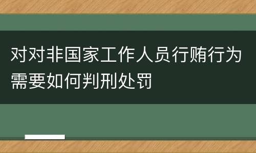 对对非国家工作人员行贿行为需要如何判刑处罚