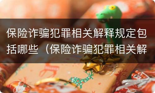 保险诈骗犯罪相关解释规定包括哪些（保险诈骗犯罪相关解释规定包括哪些行为）