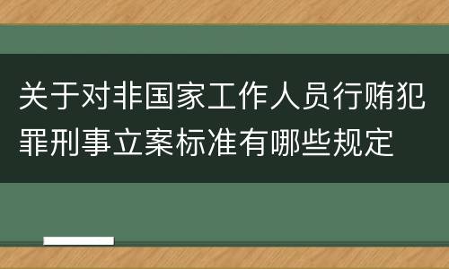 关于对非国家工作人员行贿犯罪刑事立案标准有哪些规定