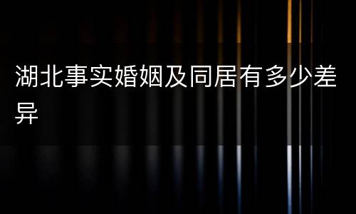 湖北事实婚姻及同居有多少差异